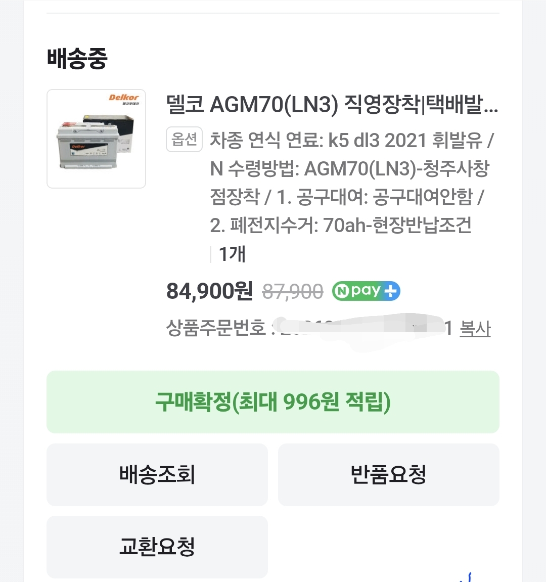 델코 AGM70 LN3 배터리 주문내역. 84900원