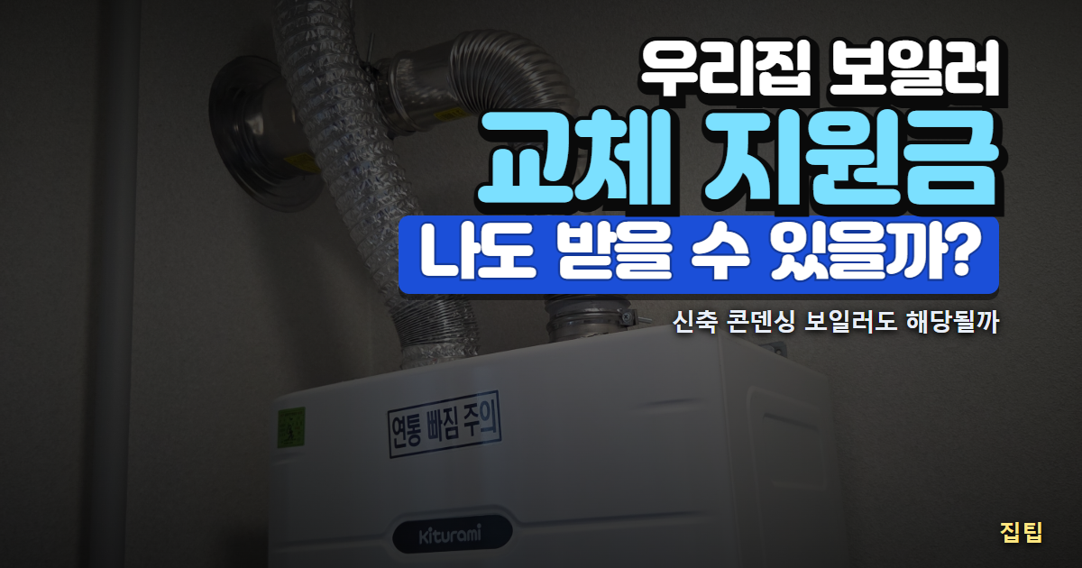 귀뚜라미 콘덴싱 보일러와 연통, 보일러 교체 지원금 나도 받을 수 있을까 문구