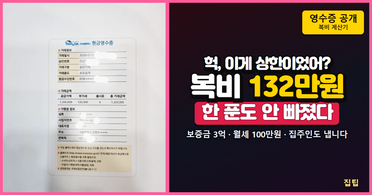 중개수수료 현금영수증과 복비 132만원