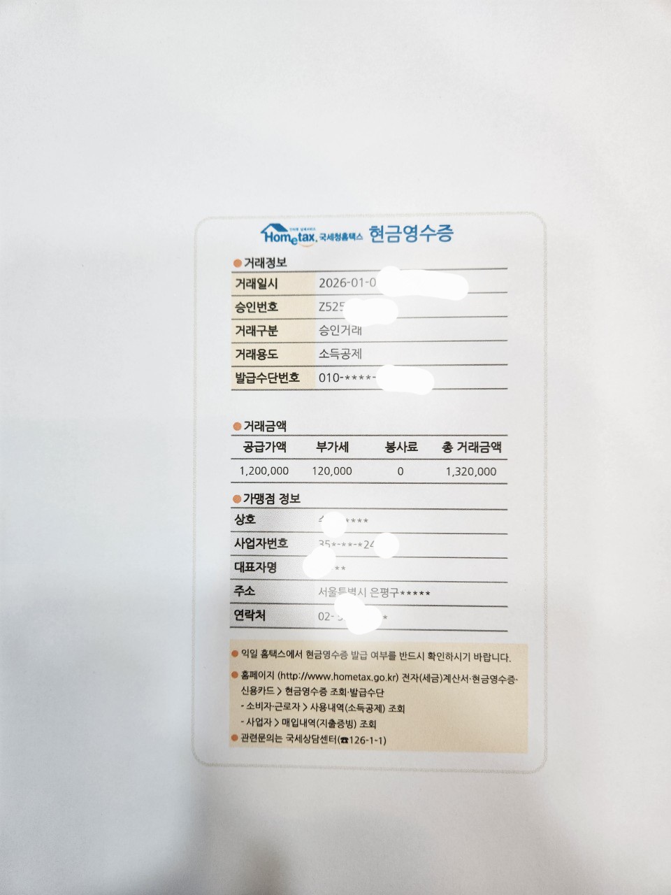 중개수수료 홈택스 현금영수증. 공급가액 1,200,000원, 부가세 120,000원, 총 거래금액 1,320,000원