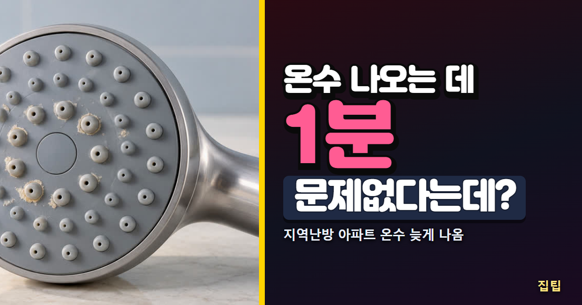 샤워헤드 사진과 온수 나오는 데 1분 문제없다는데? 문구