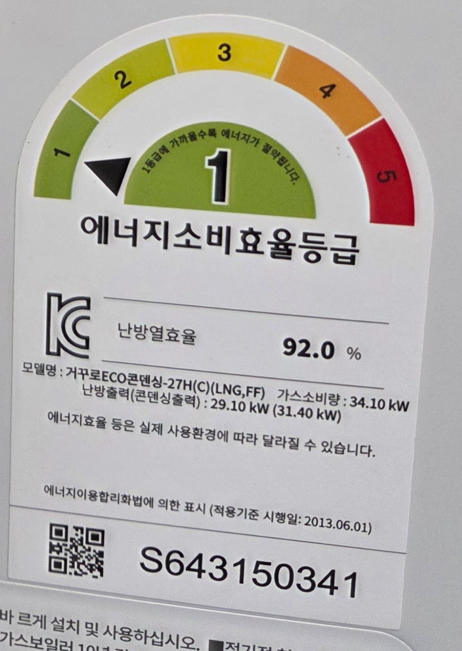 귀뚜라미 거꾸로 ECO 콘덴싱 에너지소비효율 1등급 라벨, 난방열효율 92.0%