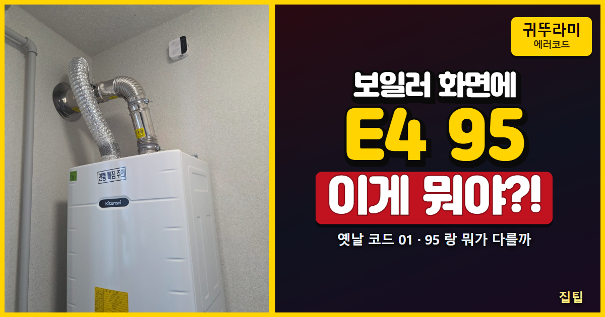 귀뚜라미 보일러와 E4 95 에러코드 썸네일
