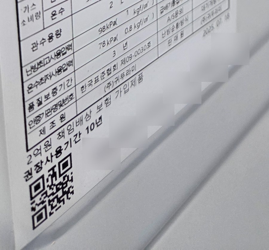 귀뚜라미 보일러 명판. 품질보증기간 3년, 권장사용기간 10년 표기, 일련번호는 가림