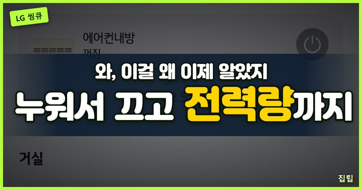 LG 씽큐 앱 화면