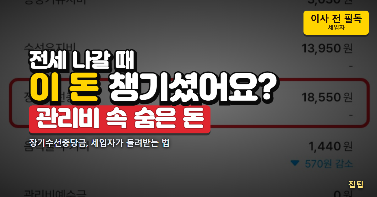 관리비 내역 위에 전세 나갈 때 이 돈 챙기셨어요 문구
