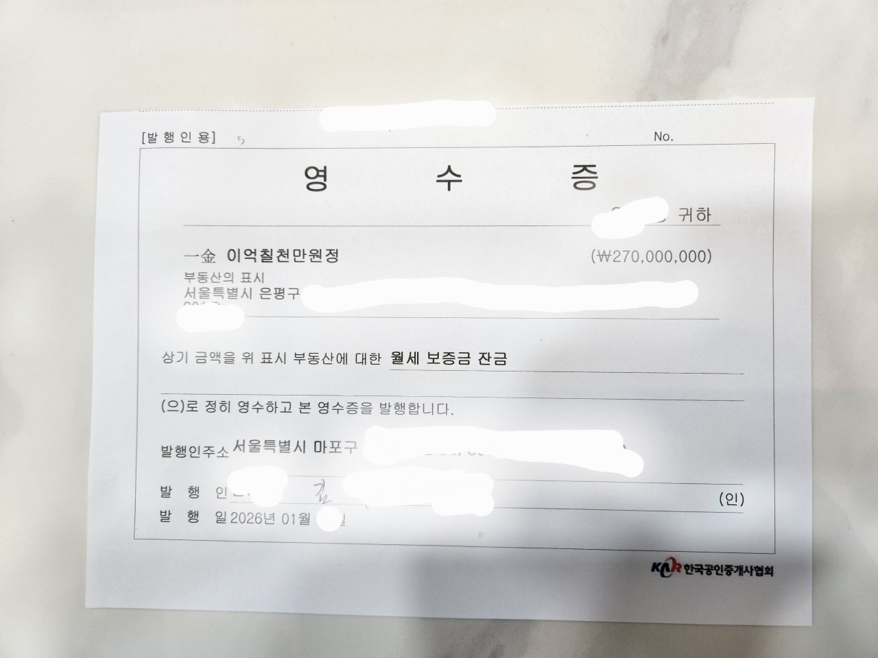 월세 보증금 잔금 영수증. 금 이억칠천만원정, 월세 보증금 잔금