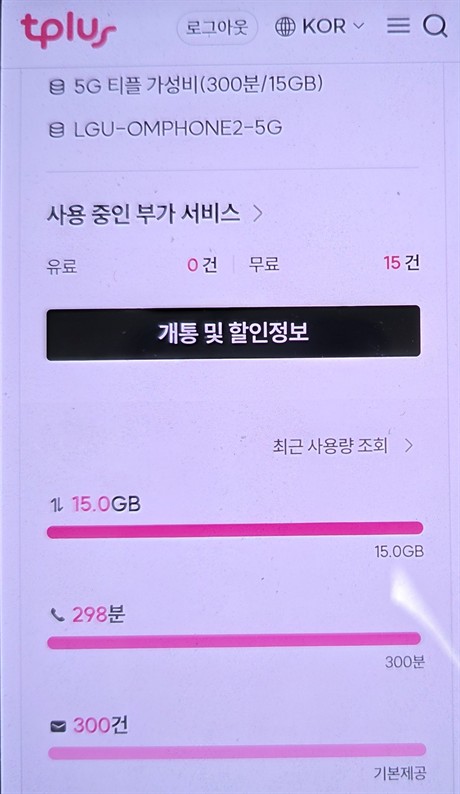 티플러스 5G 티플 가성비 요금제 화면. 데이터 15GB, 통화 300분, 문자 300건