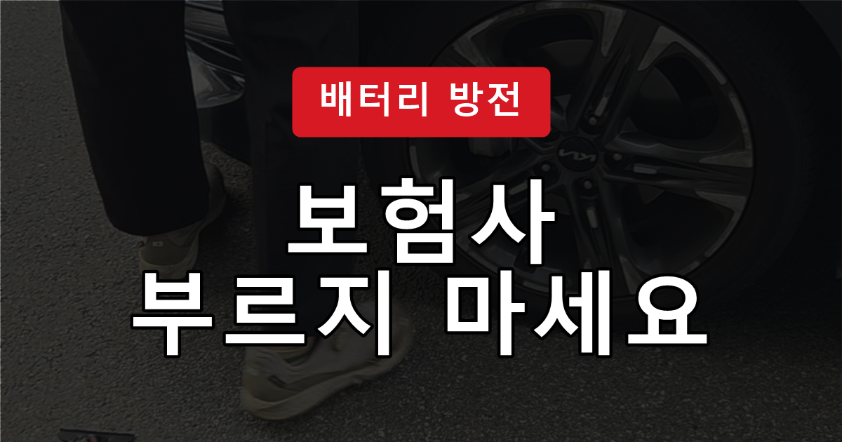 배터리 방전 시 보험사 긴급출동 부르기 전에 확인할 것