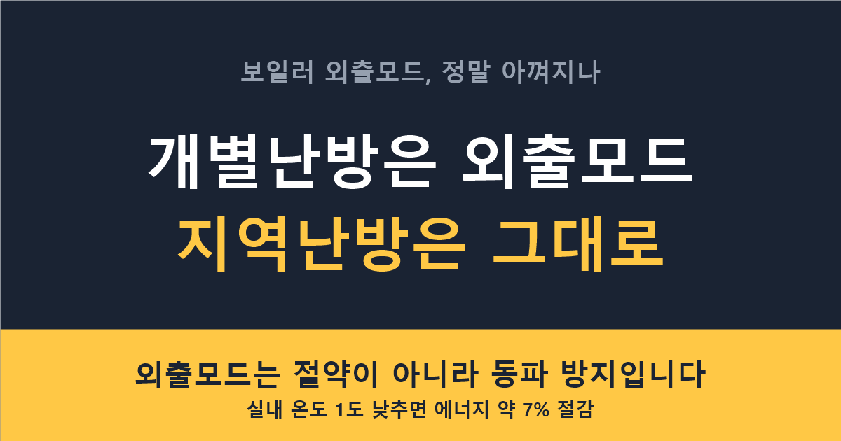 보일러 외출모드 가스비 진짜 줄어드나, 24시간 켜두기와 비교 썸네일