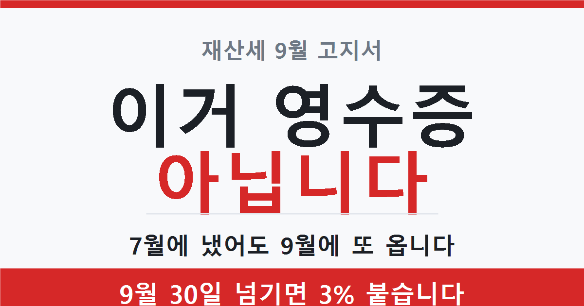 재산세 9월 고지서는 영수증이 아니며 9월 30일까지 납부해야 한다