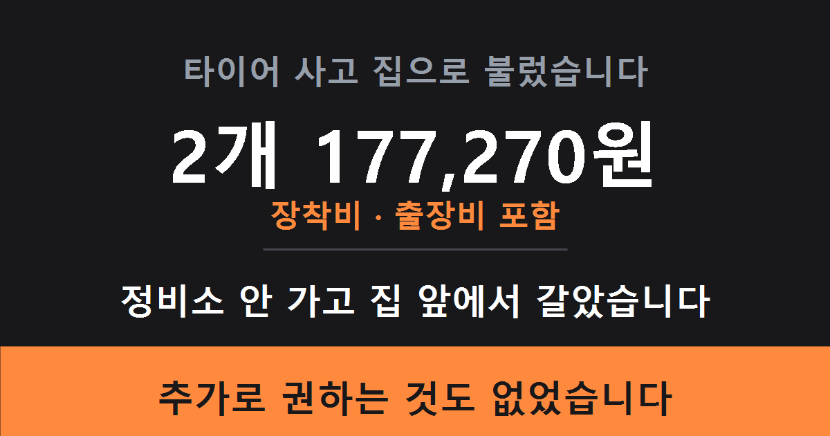 타이어 2개 177270원에 장착비와 출장비가 포함되어 집 앞에서 교체했다