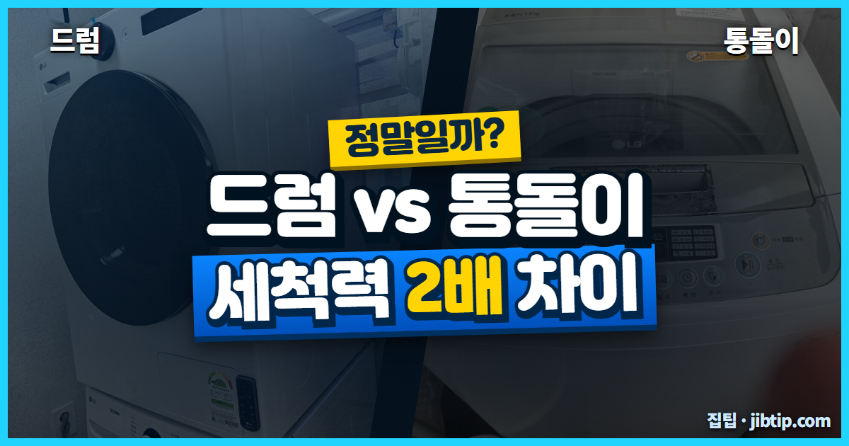 드럼세탁기 통돌이 세척력 차이, 27년 전 자료가 만든 오해였습니다 썸네일