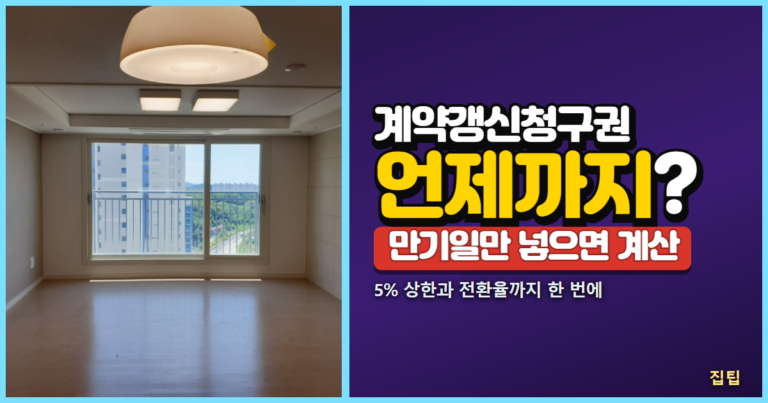 계약갱신청구권 계산기 썸네일, 빈 거실 사진