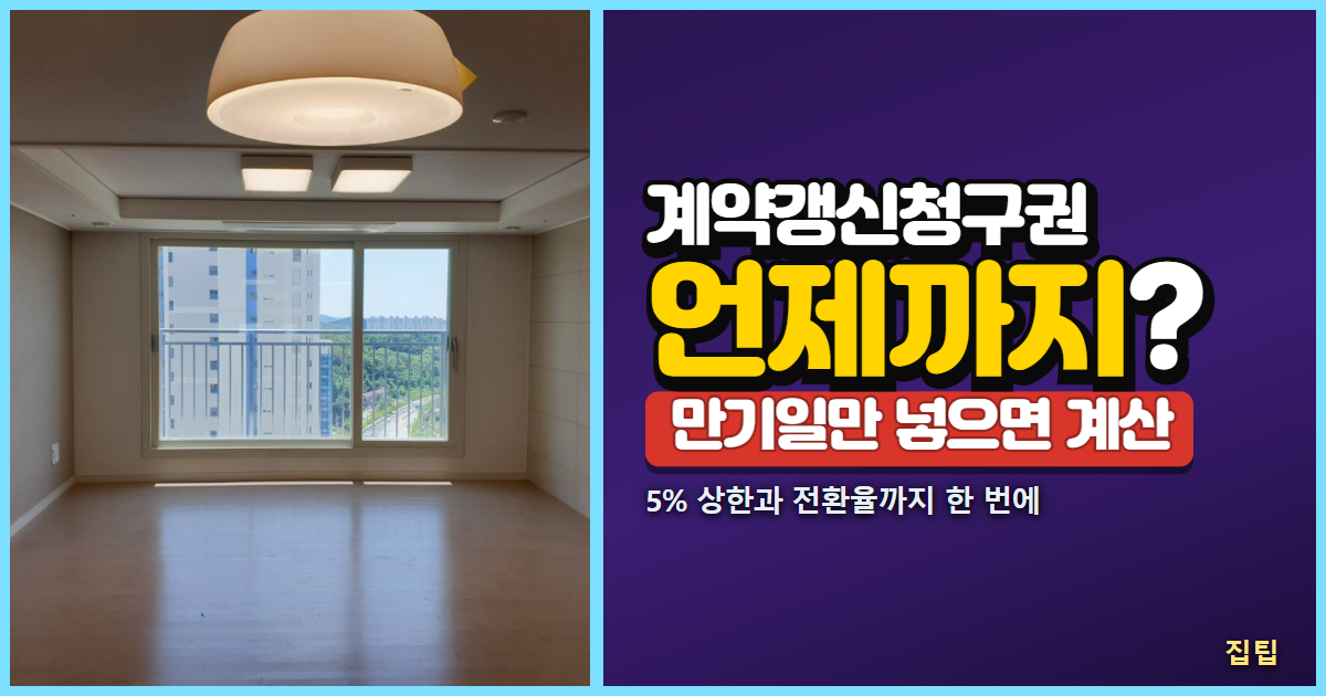 계약갱신청구권 계산기 썸네일, 빈 거실 사진