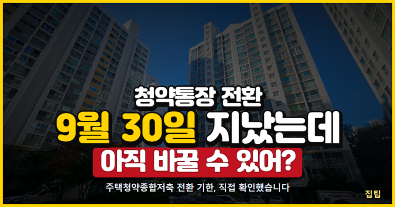 아파트 단지 사진과 청약통장 전환 9월 30일 지났는데 아직 바꿀 수 있어 문구