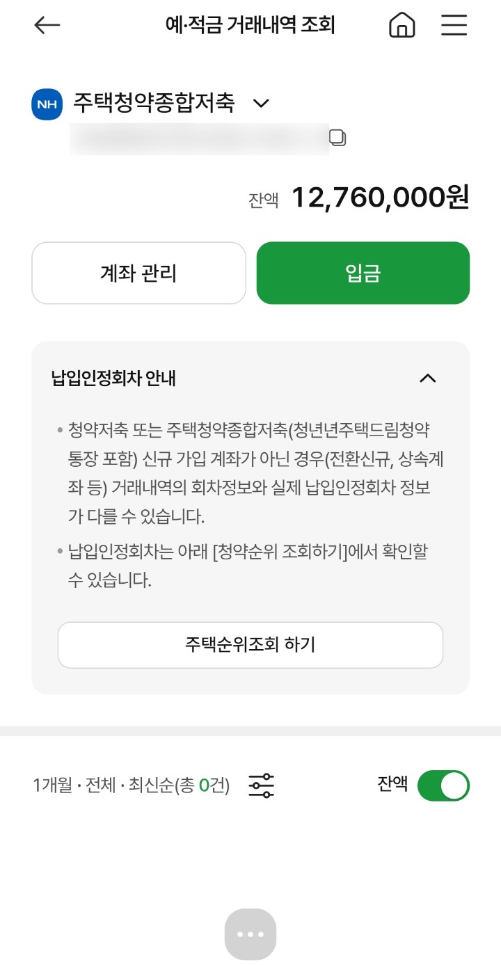 농협 앱 예·적금 거래내역 화면. 주택청약종합저축 잔액과 납입인정회차 안내, 주택순위조회 하기 버튼