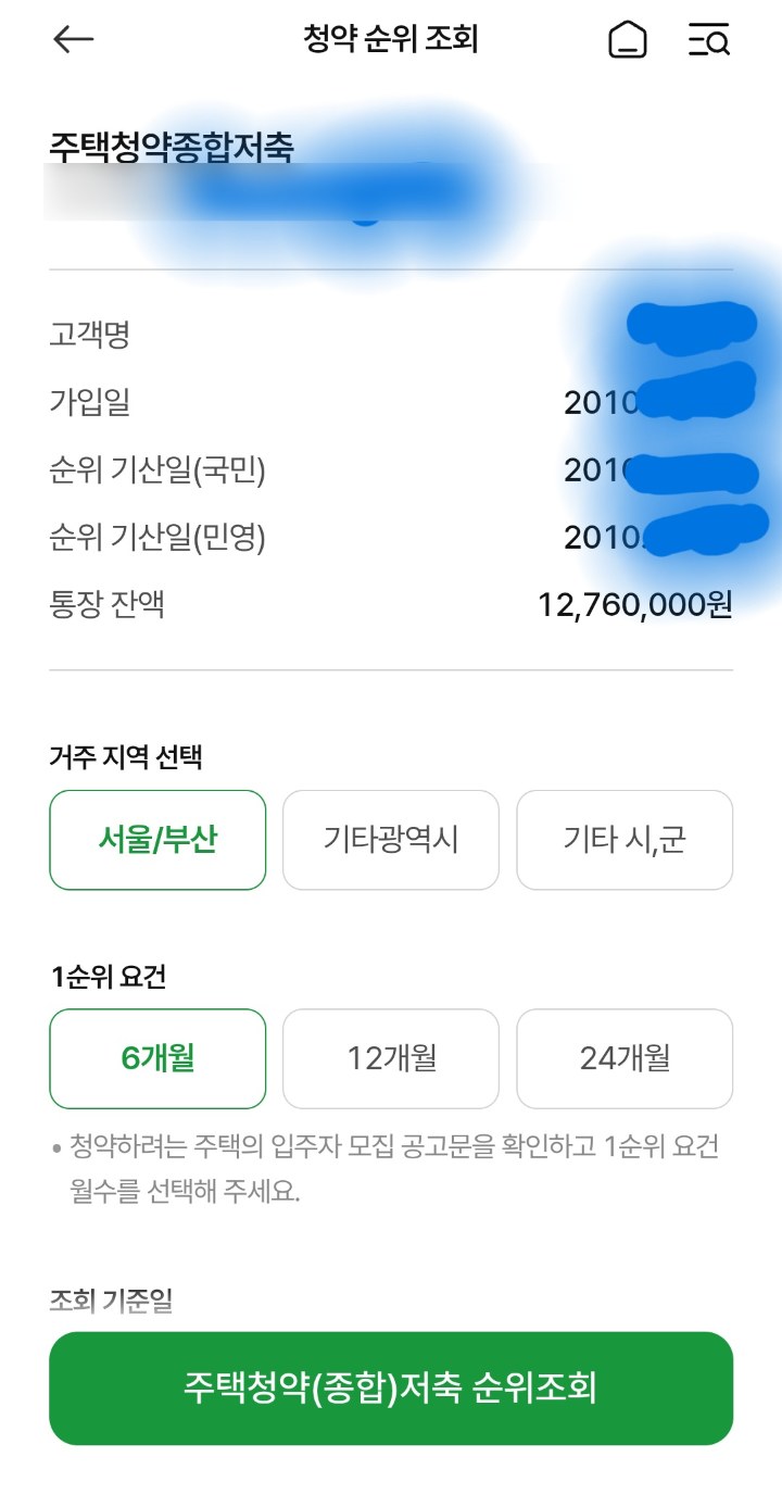 농협 앱 청약 순위 조회 선택 화면. 거주 지역과 1순위 요건 개월 수를 고르는 화면