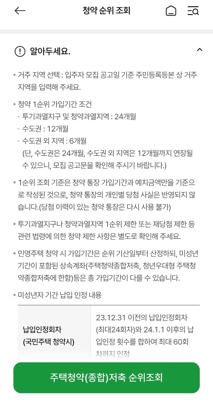 청약 순위 조회 알아두세요 안내. 지역별 1순위 가입기간 조건과 당첨 사실 미반영 안내
