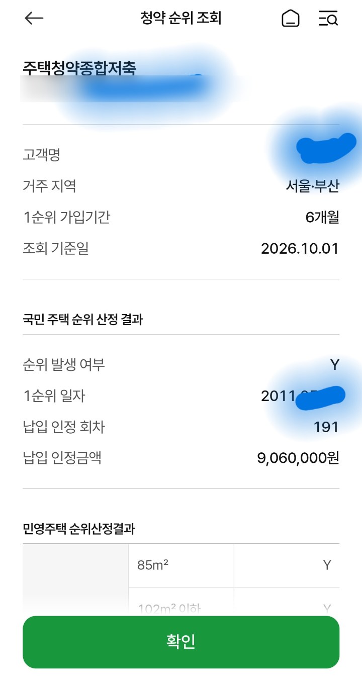 청약 순위 조회 국민주택 순위 산정 결과. 순위 발생 Y, 납입 인정 회차 191, 납입 인정금액 9,060,000원