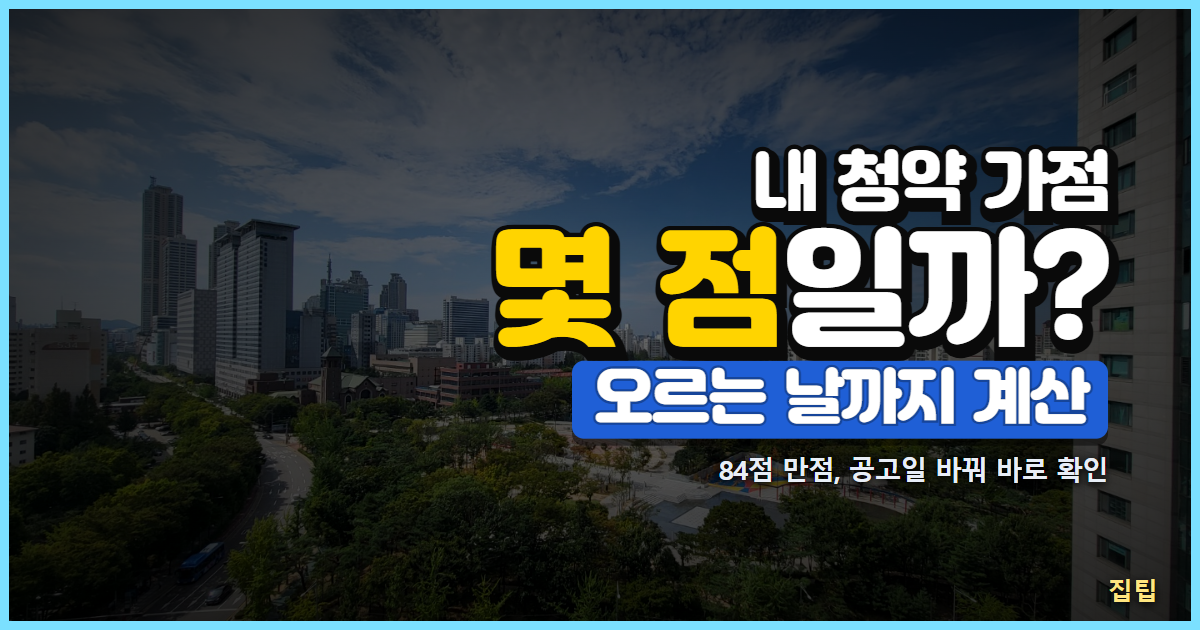아파트 단지 사진과 내 청약 가점 몇 점일까 오르는 날까지 계산 문구