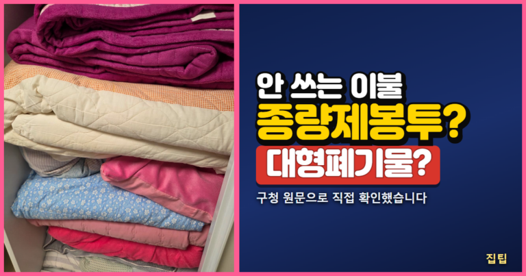 장롱에 쌓인 이불 사진과 안 쓰는 이불 종량제봉투 대형폐기물 문구