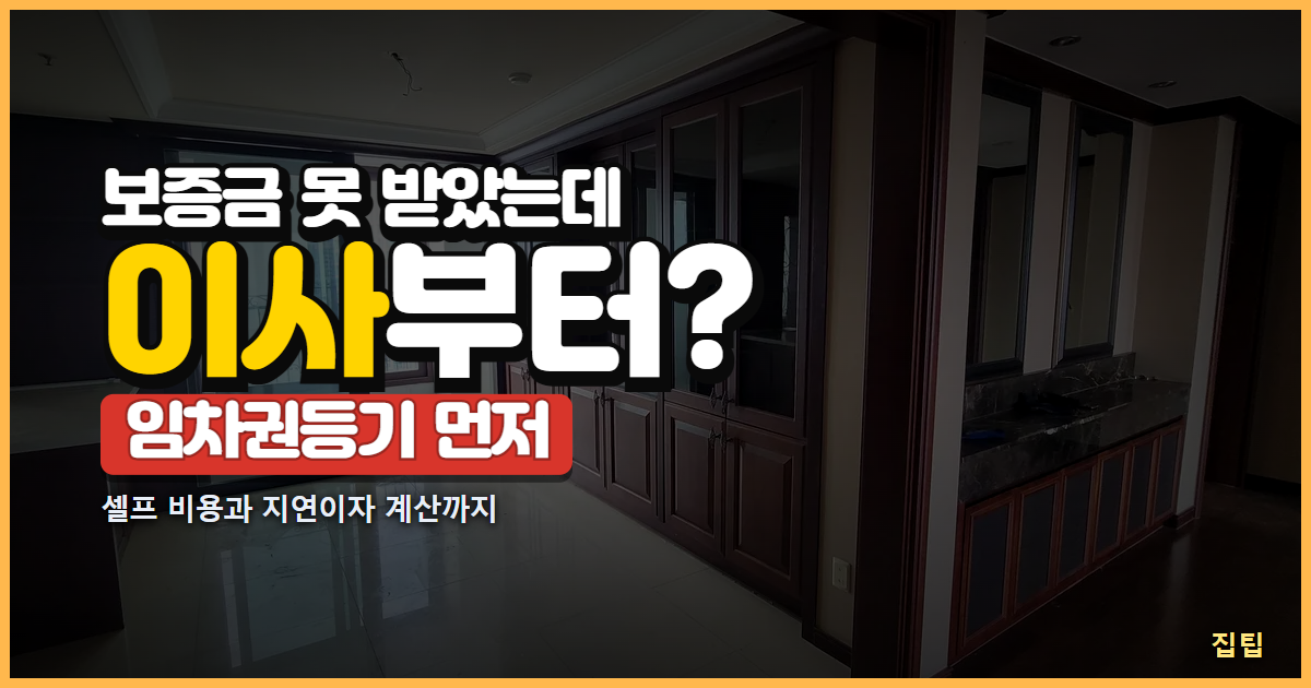 임차권등기명령 신청방법 썸네일, 이사 나간 빈 아파트 거실 사진