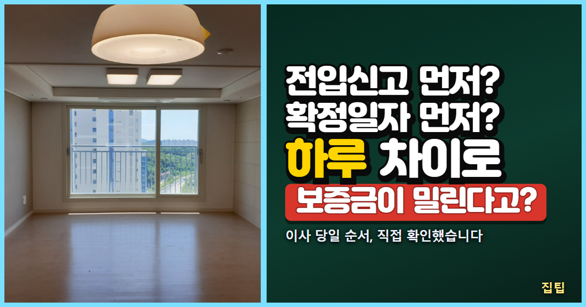 빈 거실 사진과 전입신고 먼저 확정일자 먼저 하루 차이로 보증금이 밀린다고 문구