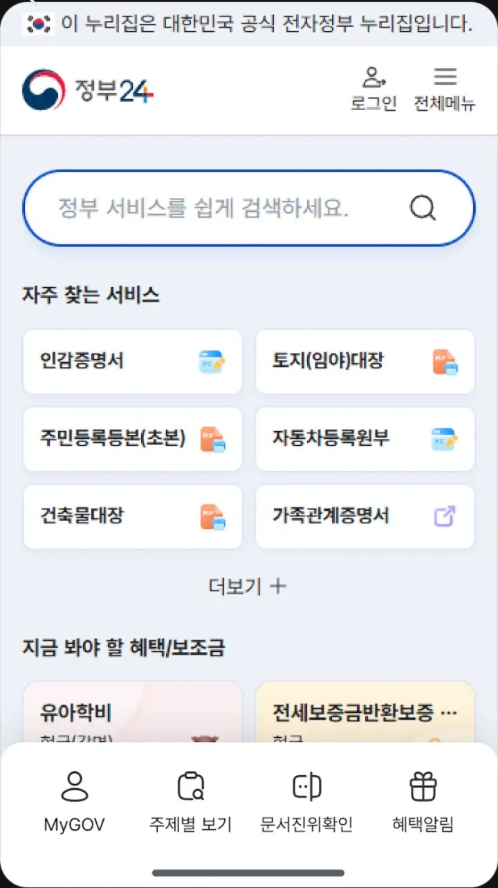 정부24 앱 첫 화면. 정부 서비스 검색창과 자주 찾는 서비스