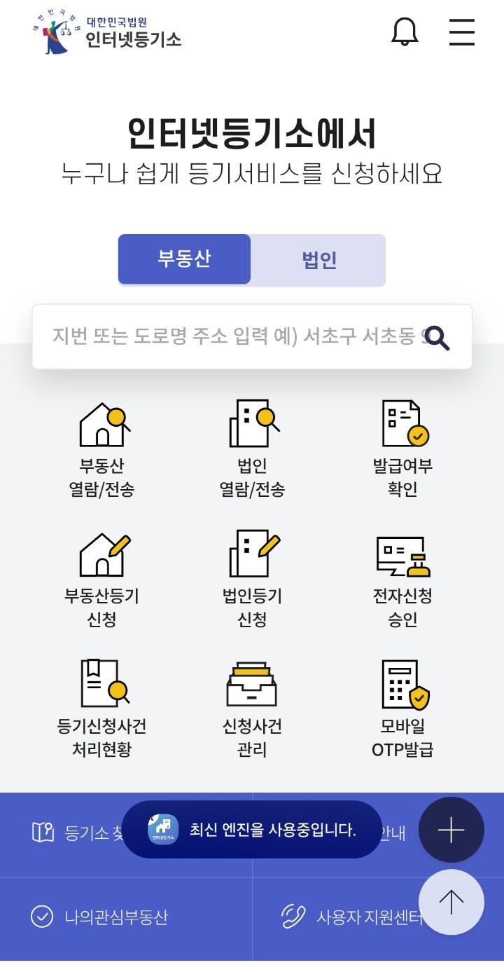 대한민국법원 인터넷등기소 앱 첫 화면. 부동산 열람 전송 메뉴