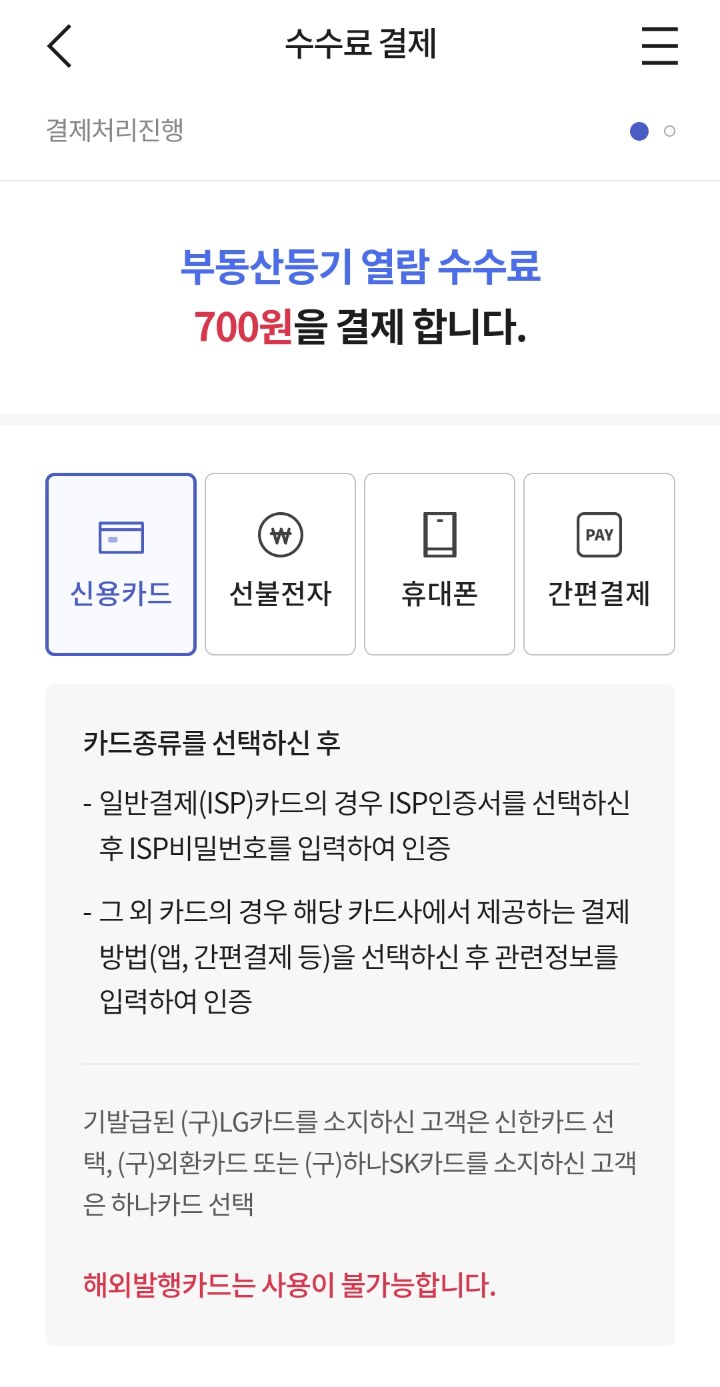 부동산등기 열람 수수료 700원 결제 화면. 신용카드 선불전자 휴대폰 간편결제 선택