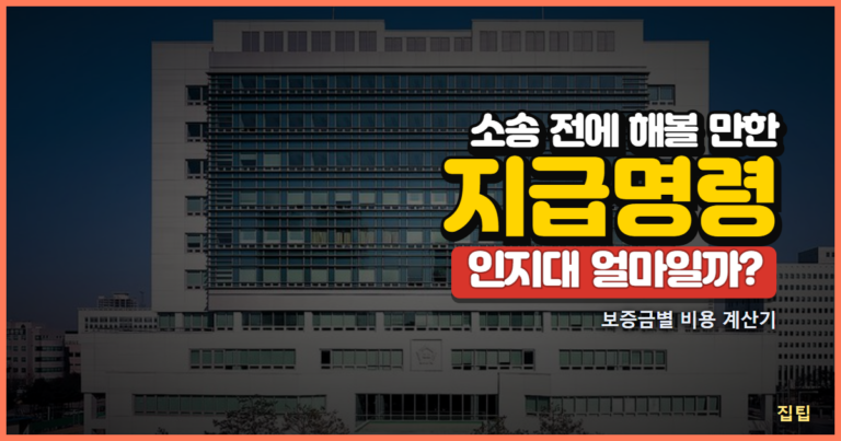 지급명령 인지대 계산기 썸네일, 법원 청사 건물 사진