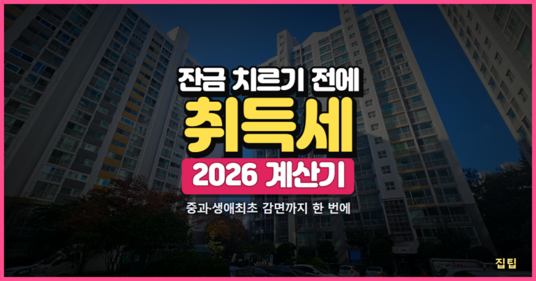 주택 취득세 계산기 2026 썸네일