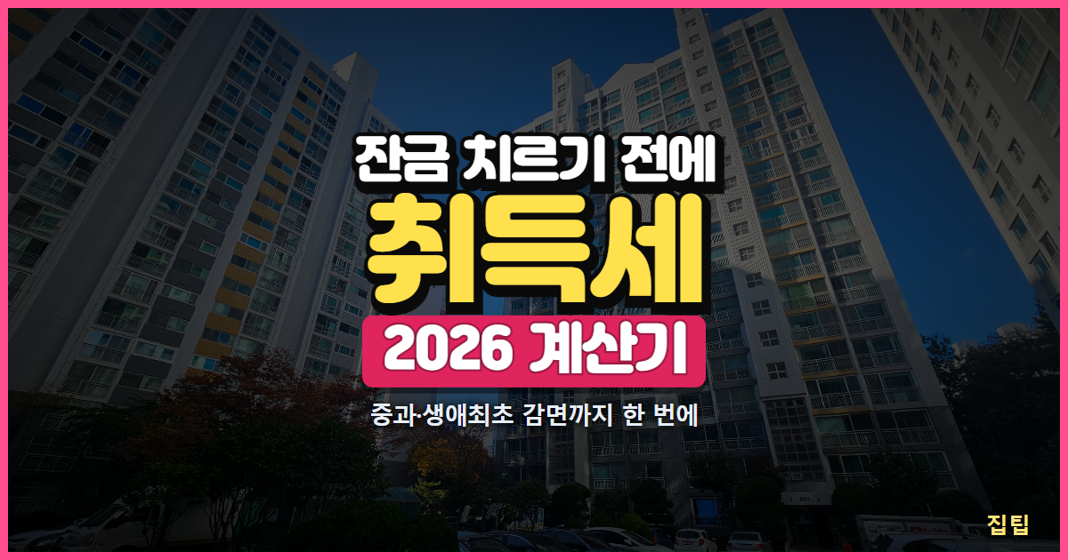 주택 취득세 계산기 2026 썸네일
