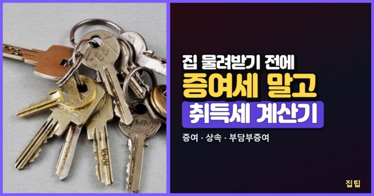 증여 상속 취득세 계산기 썸네일