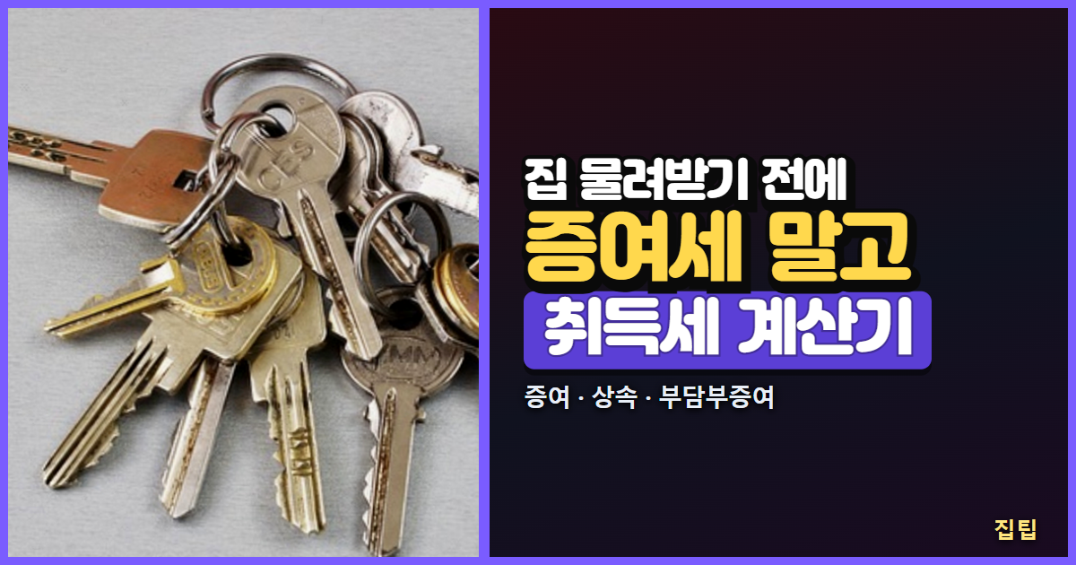 증여 상속 취득세 계산기 썸네일