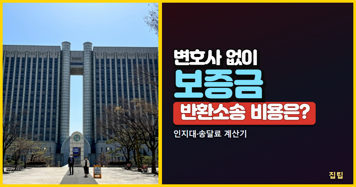 보증금반환소송 셀프 비용 썸네일