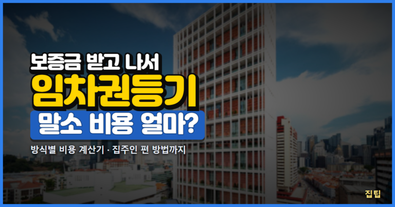 임차권등기 말소 비용 썸네일
