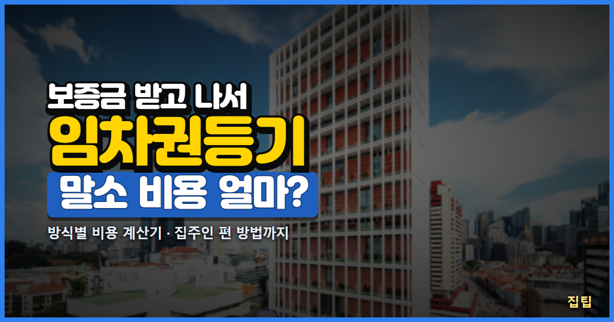 임차권등기 말소 비용 썸네일